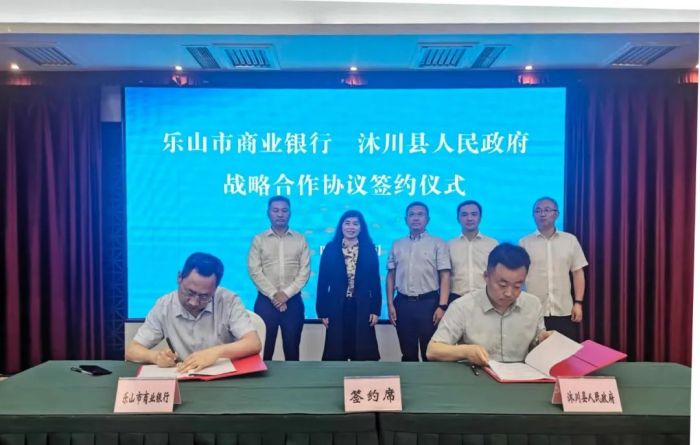 加强银政合作乐山市商业银行与沐川县签署战略合作协议