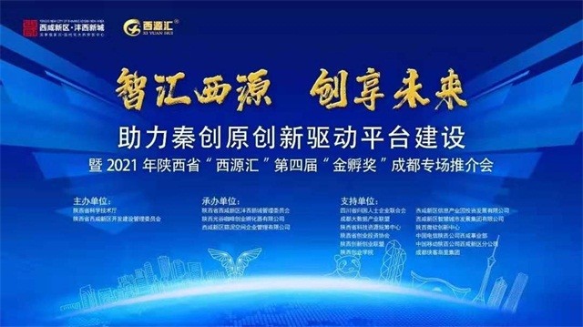 宣传海报近日,助力秦创原创新驱动平台建设暨2021年陕西省"西源汇"第