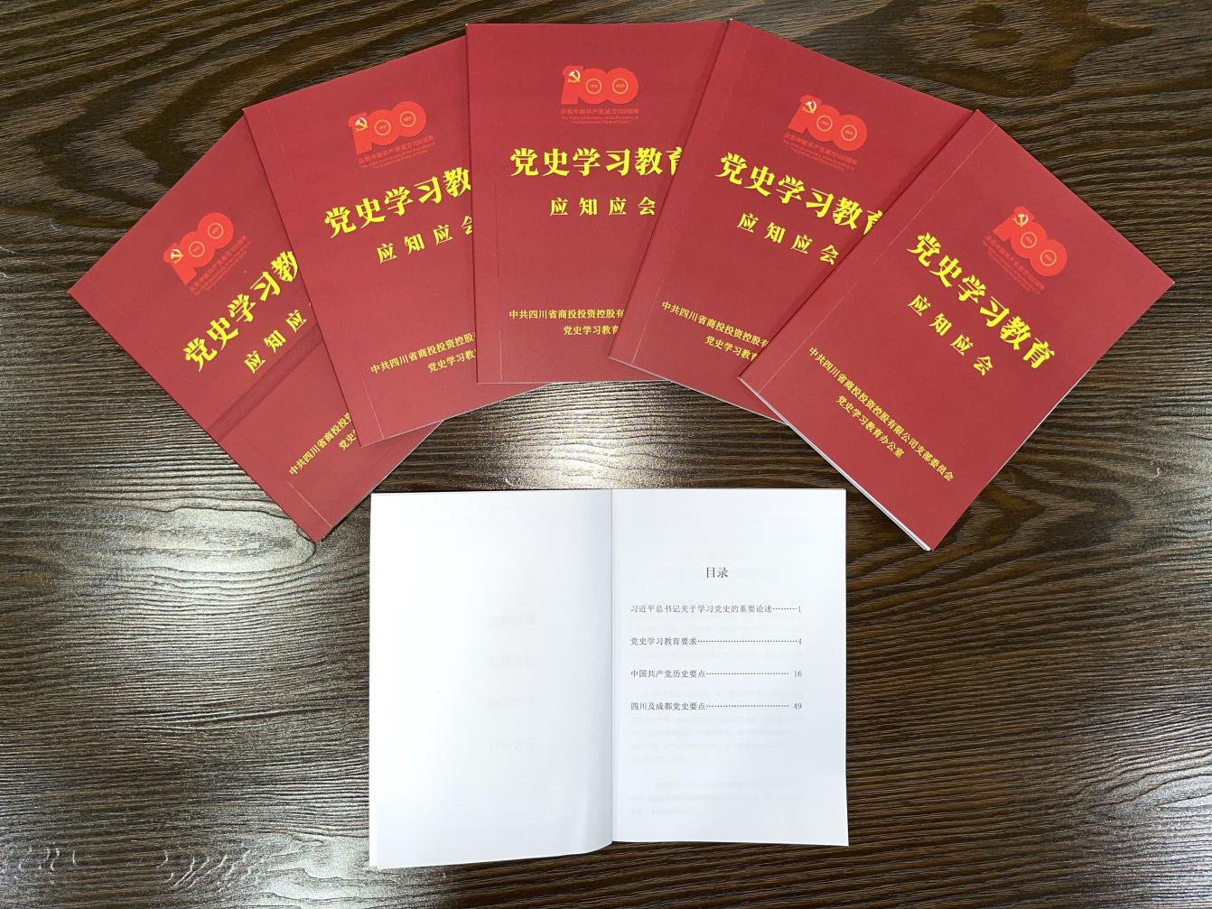 四川商投投控公司印发"党史学习教育应知应会"口袋书