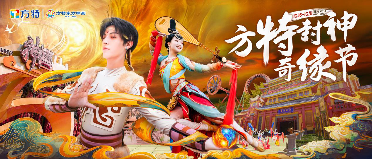 111111绵阳方特“封神奇缘节”奇幻开启（绵阳方特供图）.png