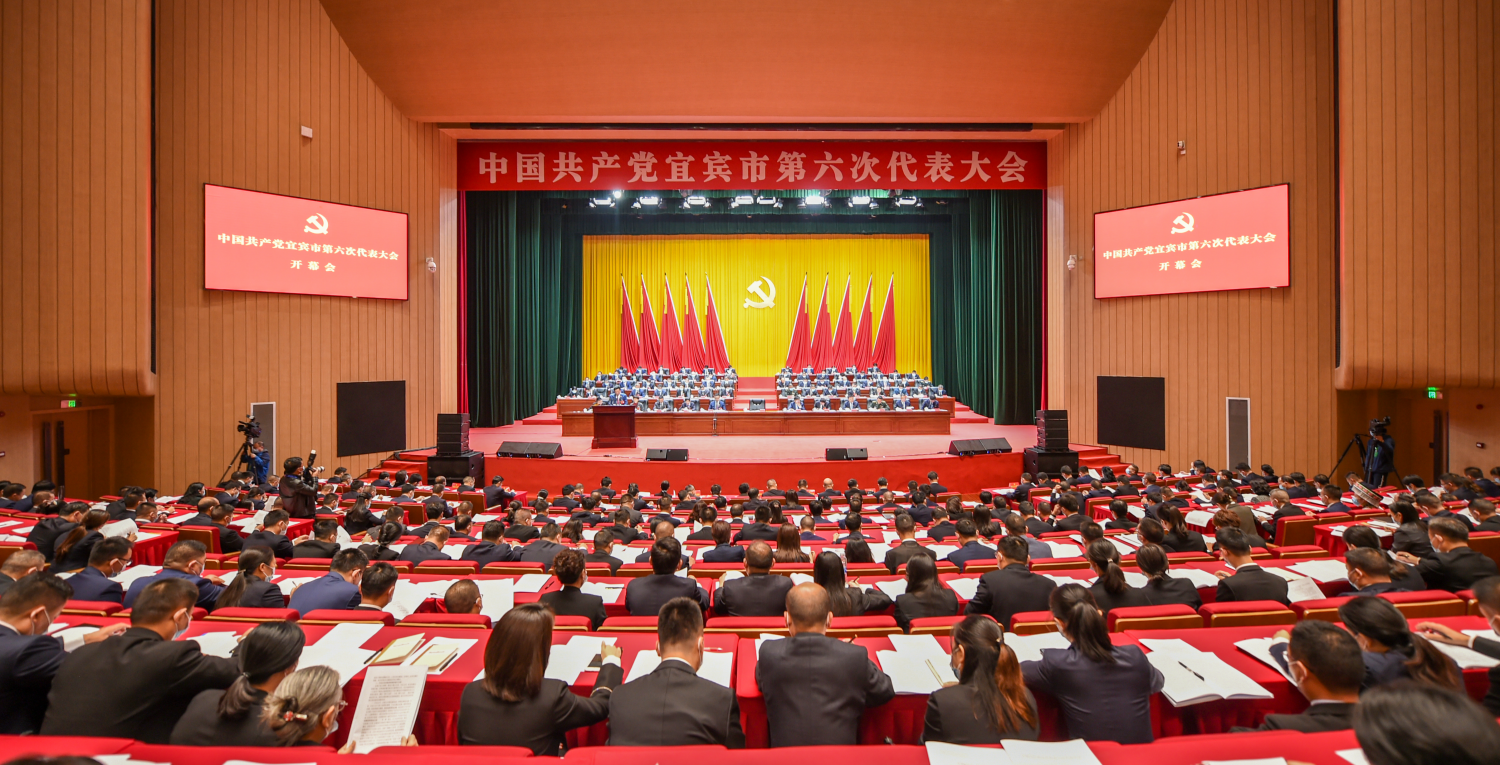 10月25日，中国共产党宜宾市第六次代表大会开幕 王宇 摄.png