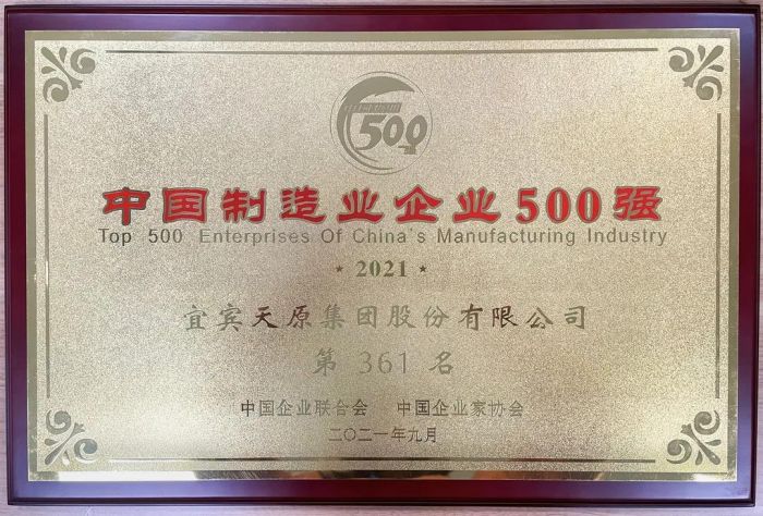 天原集团所获中国制造业500强企业奖牌