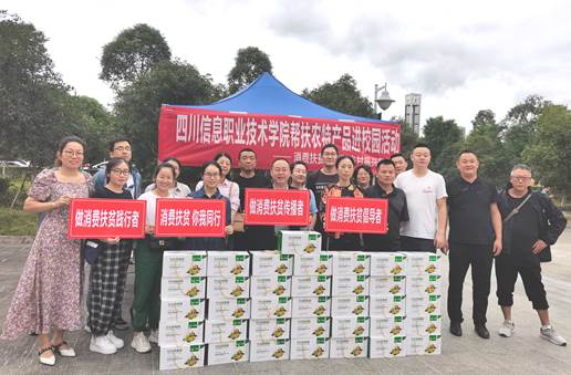 四川信息职业技术学院帮扶农特产品进校园.png
