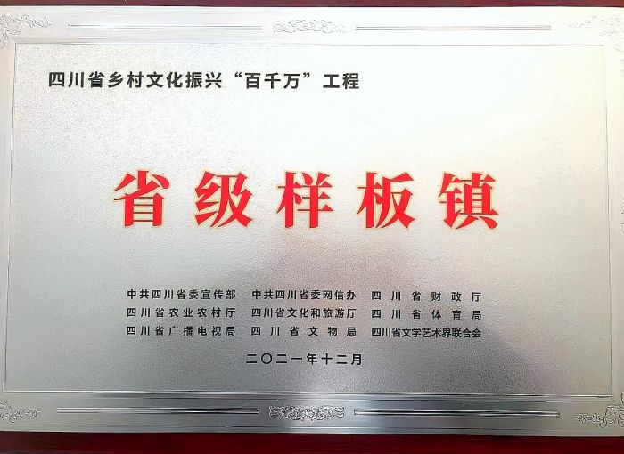 四川首批100个省级乡村文化振兴样板镇奖牌