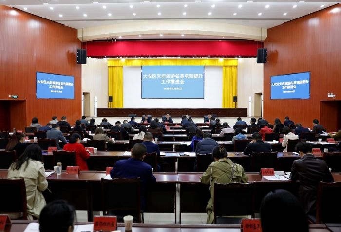 天府旅游名县巩固拉升工作推进会.jpg