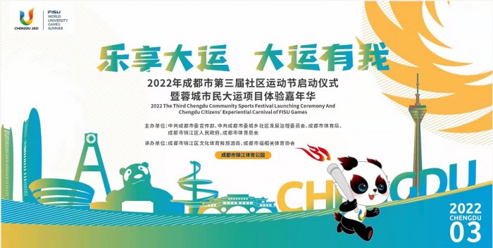 “大运有我·乐享大运”成都市第三届社区运动节正式启动！