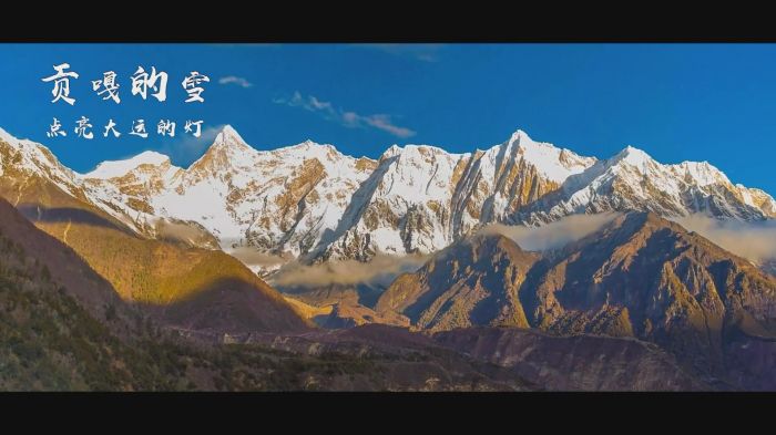 贡嘎的雪点亮大运的灯 (1).jpg
