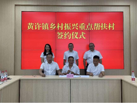 签订乡村振兴重点村帮扶协议