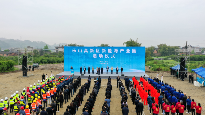 乐山高新区新能源产业园启动仪式