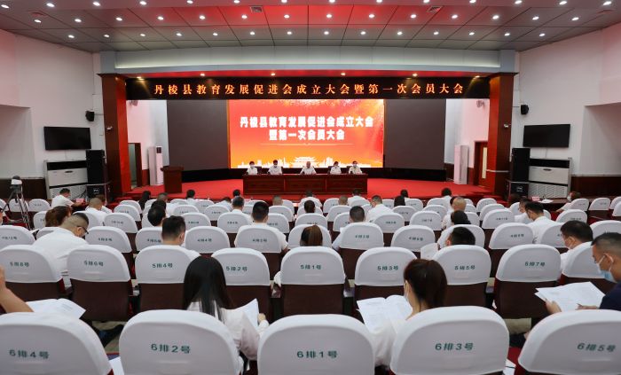 丹棱县教育发展促进会成立大会现场.JPG