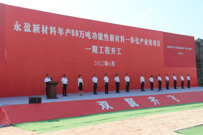 永盈新材料项目开工.JPG