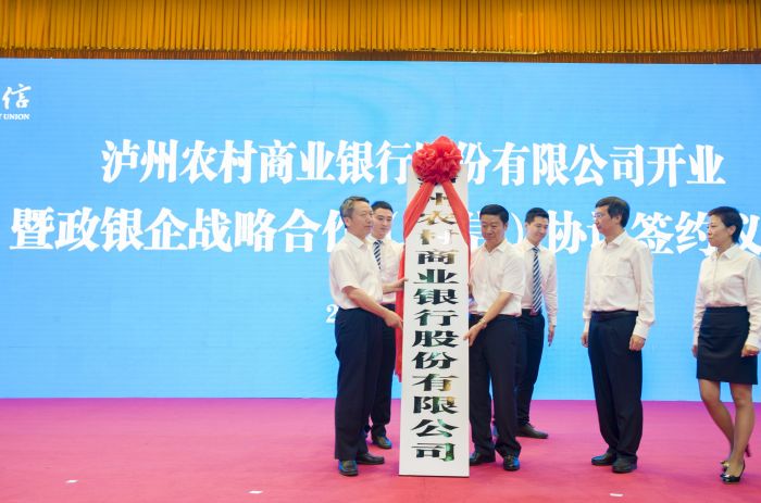 泸州农商银行挂牌及战略合作签约仪式