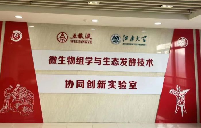 江南大学-五粮液协同创新实验室