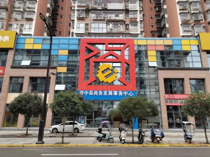 资中县商务发展事务中心.jpg