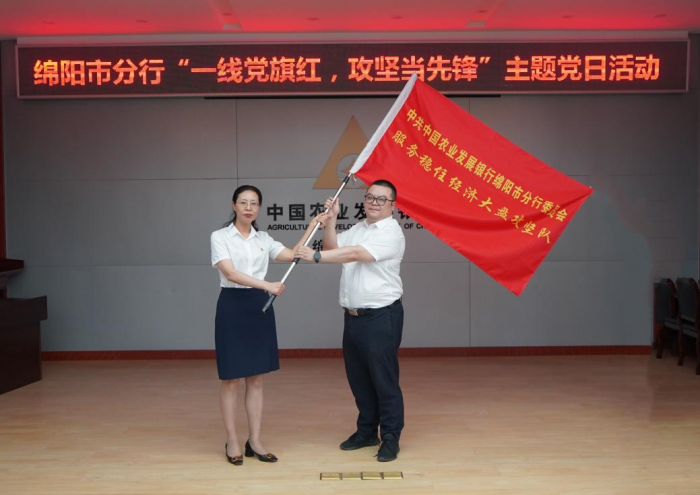 农发行绵阳市分行党委书记为服务稳住经济大盘攻坚队授旗.png