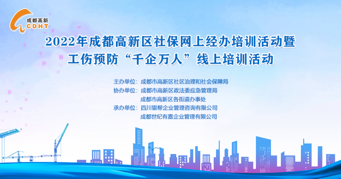 成都高新区开展社保网上经办培训活动暨工伤预防千企万人线上培训活动