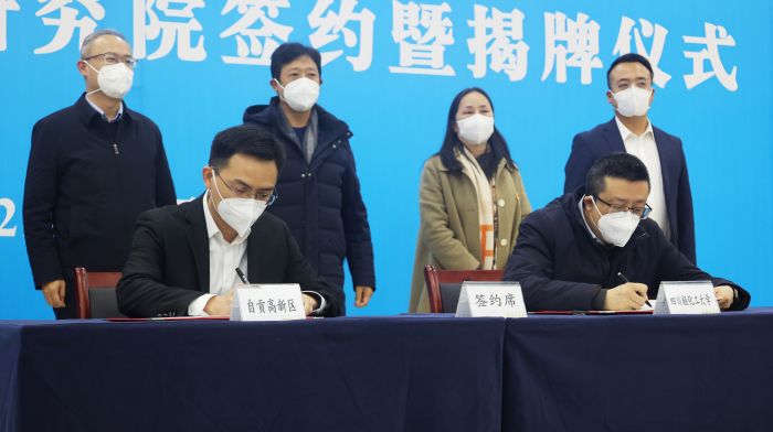 川南新能源产业研究院揭牌 自贡高新区与四