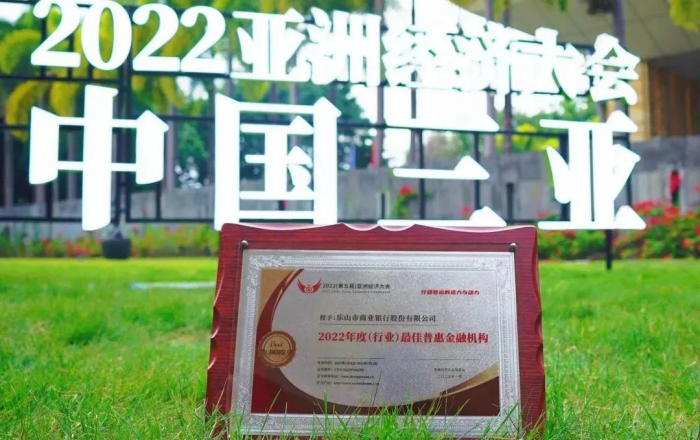 乐山市商业银行获“2022年度（行业）最佳普惠金融机构”奖