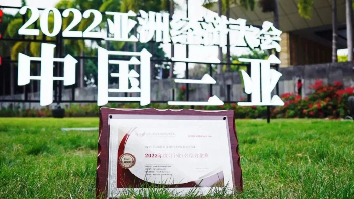 乐山市商业银行获“2022年度（行业）公信力企业”奖
