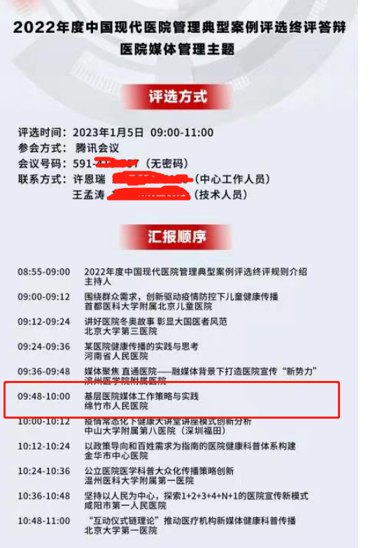 绵竹市人民医院宣传案例成功入围中国现代医院管理典型案例评选终评答辩.png