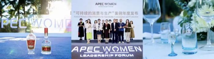 致敬全球新时代女性：五粮液亮相2022年APEC女性领导力论坛