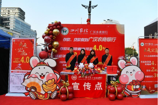 广汉农商银行宣传点