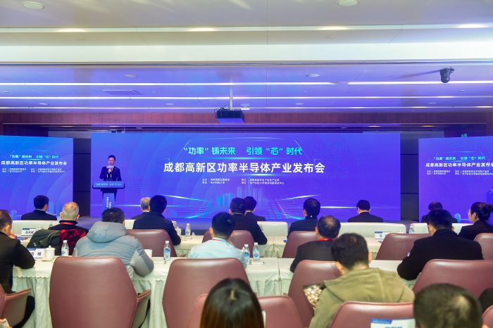 成都高新区功率半导体产业发布会