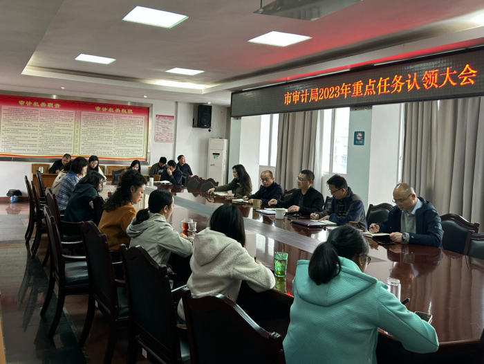 市审计局召开重点任务认领大会，把信息考核细化到人.png