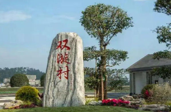 五通桥区金粟镇双漩村