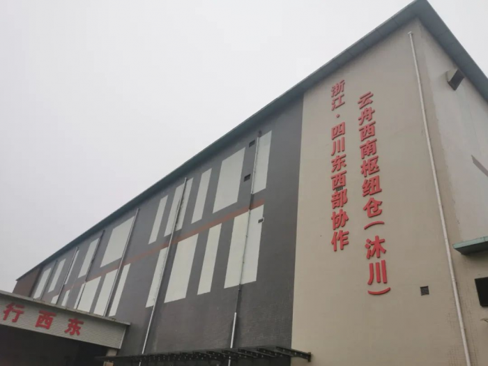 云舟西南枢纽沐川仓