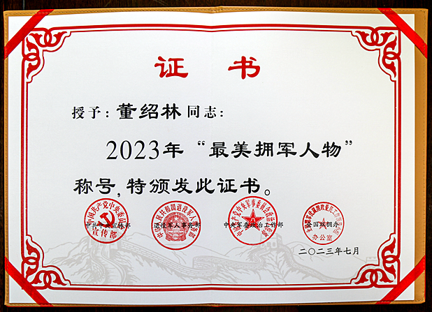 董绍林获得的“最美拥军人物”证书_副本