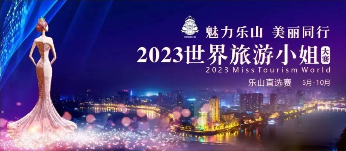 “世界旅游小姐大赛 ”海报