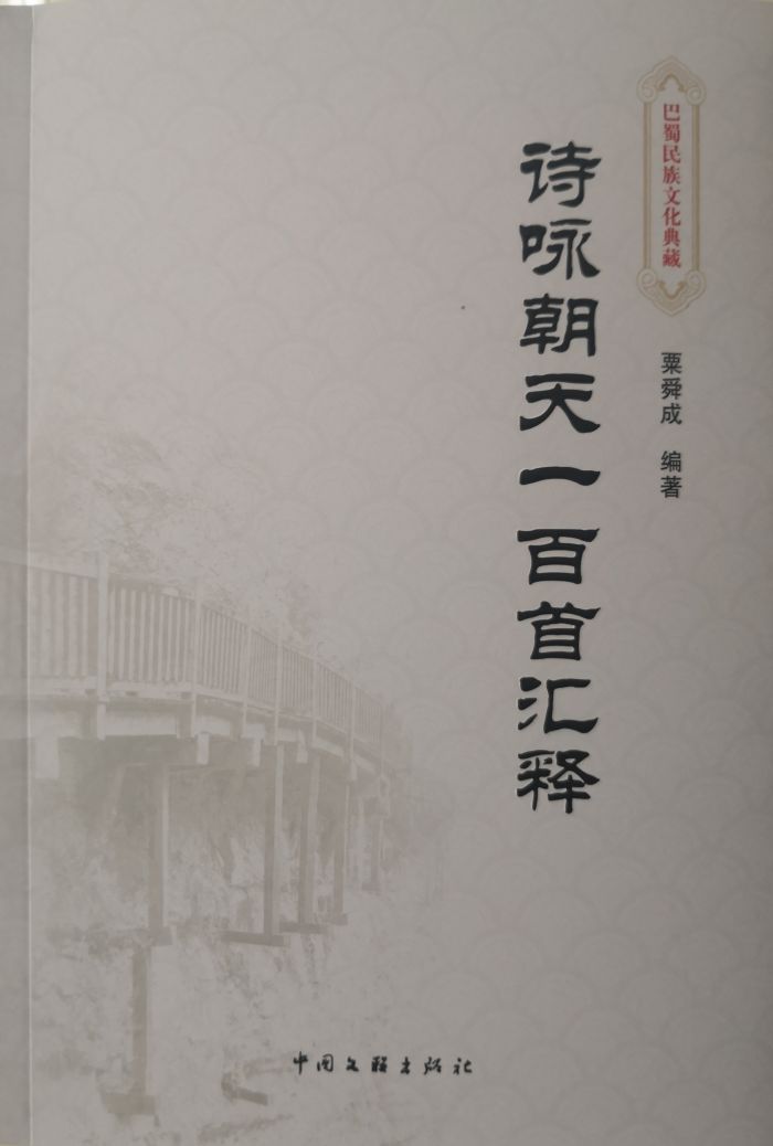 《诗咏朝天一百首汇释》封面.jpg