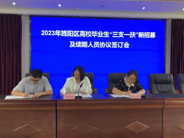 2023年旌阳区“三支一扶”新招募及续期人员协议签订会