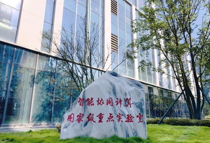 2智能协同计算技术国家级重点实验室