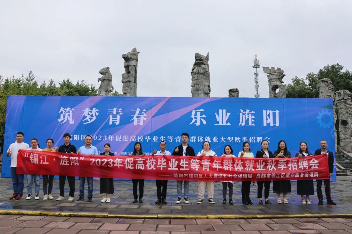 旌阳区2023年促进高校毕业生等青年群体就业大型秋季招聘会照片1