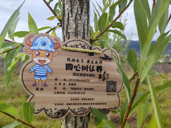 图为徐晓明老师认养的公益树.jpg