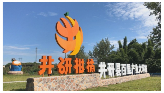 井研柑橘路标展示牌