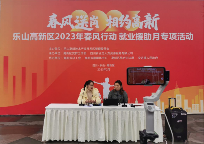 乐山高新区直播就业专项招聘会