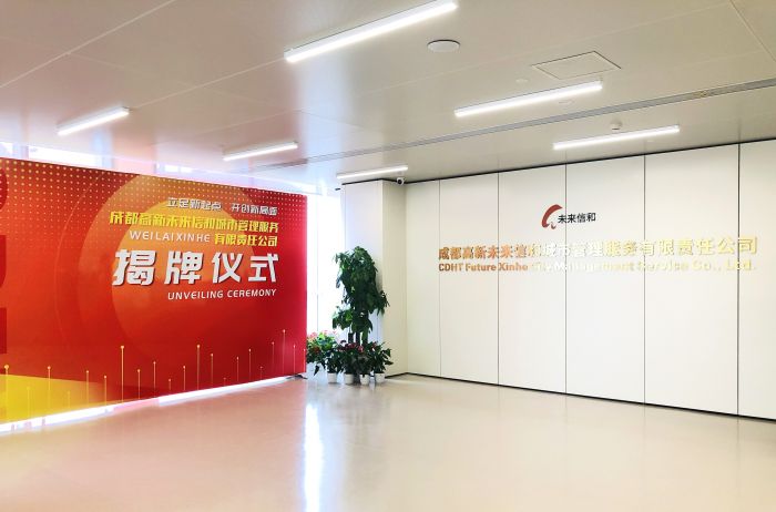 成都高新未来信和城市管理服务有限公司