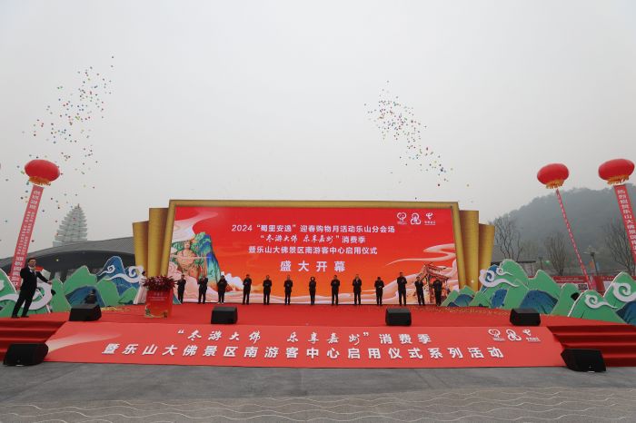 与会领导共同开启乐山大佛景区南游客中心启用仪式