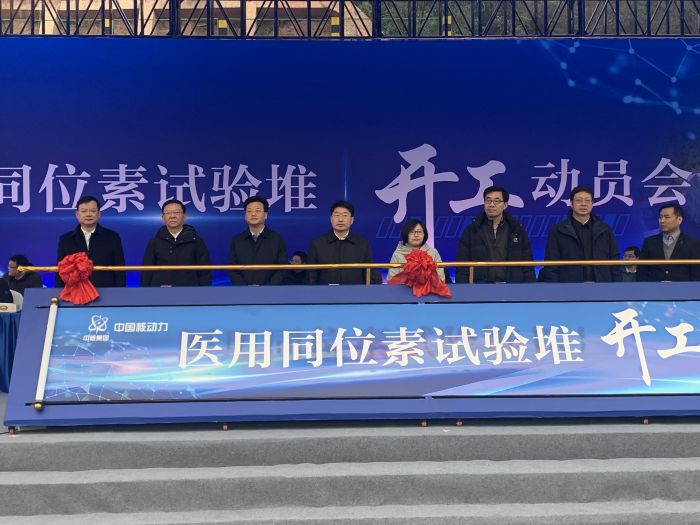 与会领导共同启动“医用同位素试验堆”开工