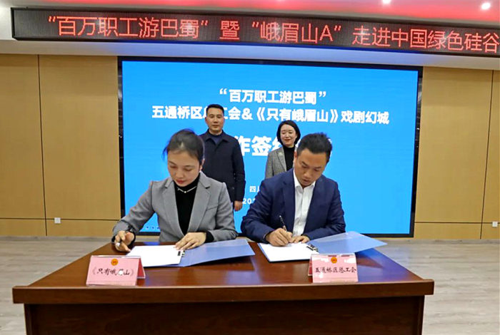 五通桥区总工会与《只有峨眉山》戏剧幻城合作签约仪式_副本
