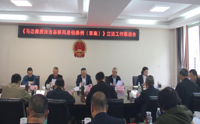 召开《马边彝族自治县移风易俗条例（草案）》立法工作推进会