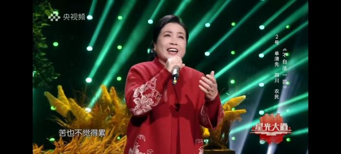 单清先在《星光大道》表演  筠连县融媒体中心提供