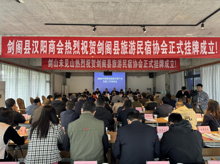 剑阁县旅游民宿协会成立 抱团发展引客来-四川经济网-经济门户