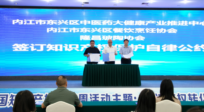 签订知识产权保护自律公约.png