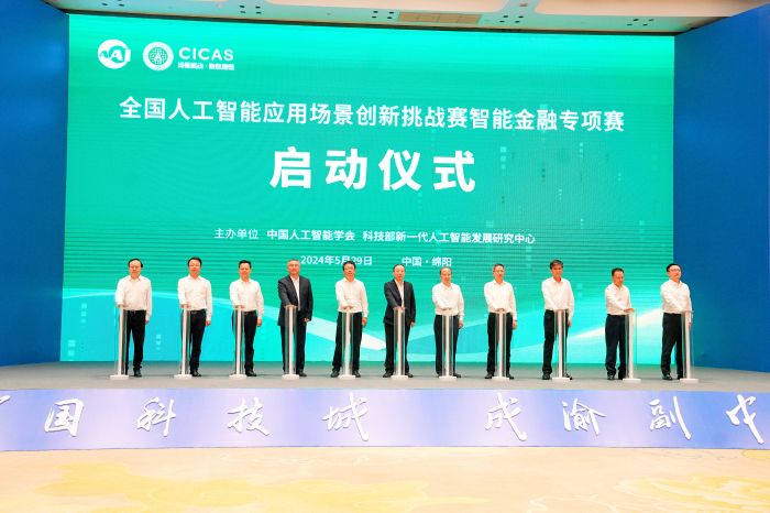 全国“人工智能金融专项赛”在川启动.jpg