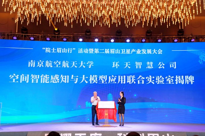 南京航空航天大学与环天智慧科技股份有限公司共同筹建的“空间智能感知与大模型应用联合实验室”正式揭牌.JPG