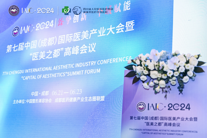 第七届IAIC（成都）国际医美产业大会在蓉召开